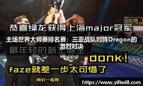 主场世界大师赛排名赛:三亚战队对阵Dragon的激烈对决
