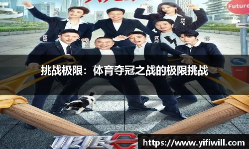 挑战极限:体育夺冠之战的极限挑战
